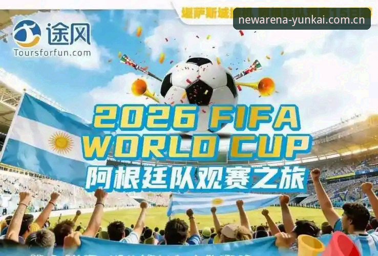 云开体育版本升级 2026世界杯观赛体验深度评测:地缘政治与签证困局下的冷场隐忧