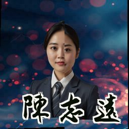 陈志远