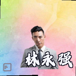 林永强