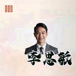 李思敏